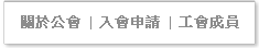 關於公會 入會申請 公會成員